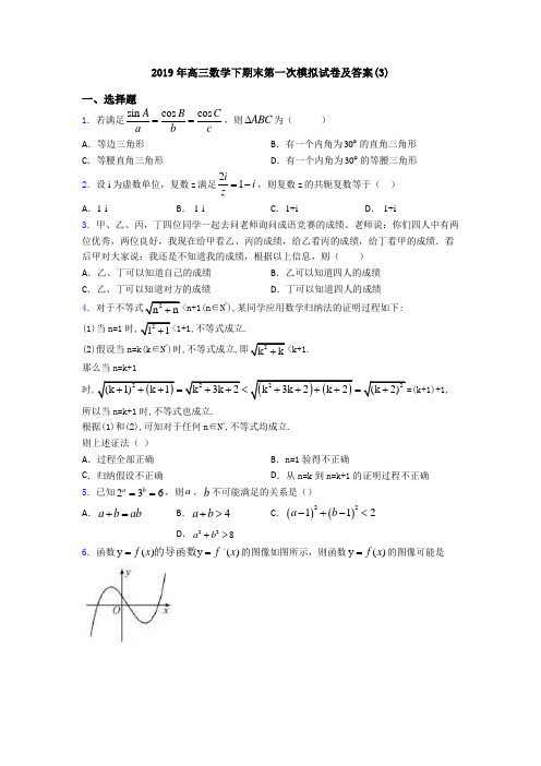 2019年高三数学下期末第一次模拟试卷及答案(3)