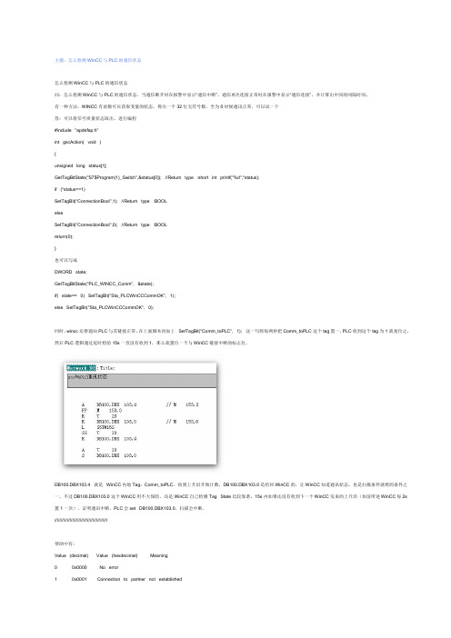 怎么检测WinCC与PLC的通信状态