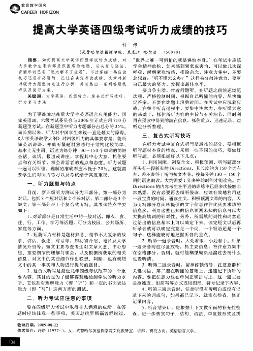 提高大学英语四级考试听力成绩的技巧