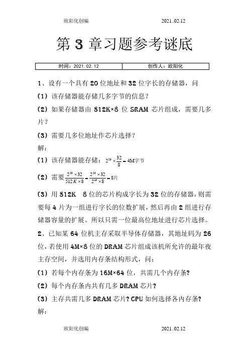 计算机组成原理第3章习题参考答案之欧阳化创编