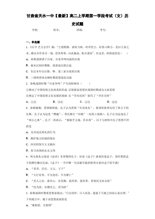 甘肃省天水一中【最新】高二上学期第一学段考试(文)历史试题