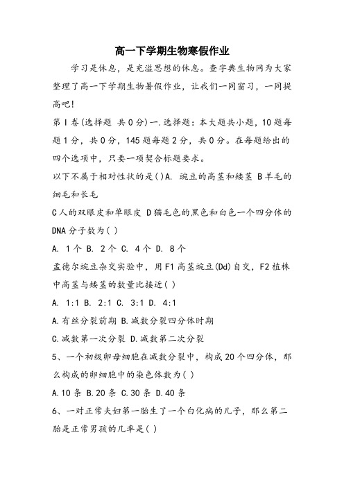 高一下学期生物寒假作业
