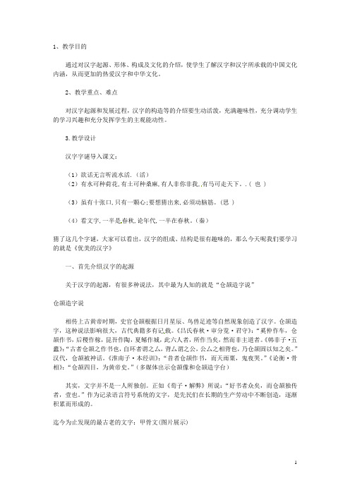 高中语文《优美的汉字》教案 新人教版必修1