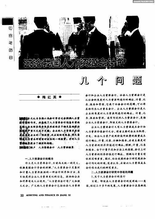 试论我国人力资源会计的几个问题