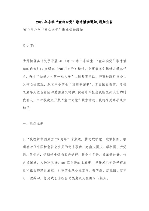 2019年小学“童心向党”歌咏活动通知,通知公告
