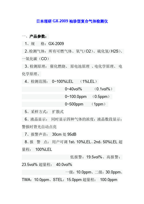 日本理研GX-2009袖珍型复合气体检测仪