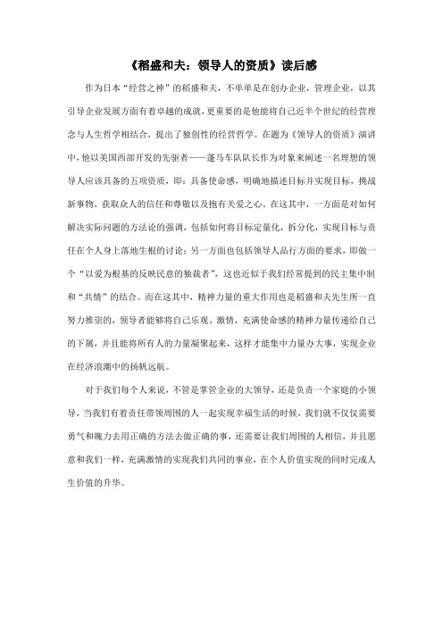 《领导人的资质》读后感