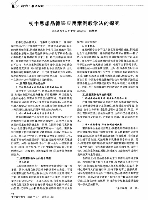 初中思想品德课应用案例教学法的探究