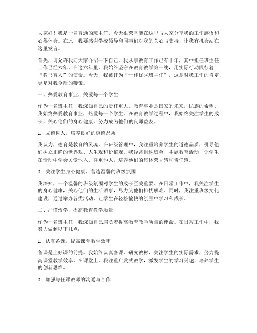 十佳优秀班主任发言稿