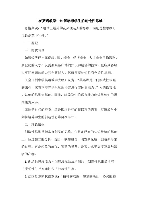 在英语教学中如何培养学生创造性思维