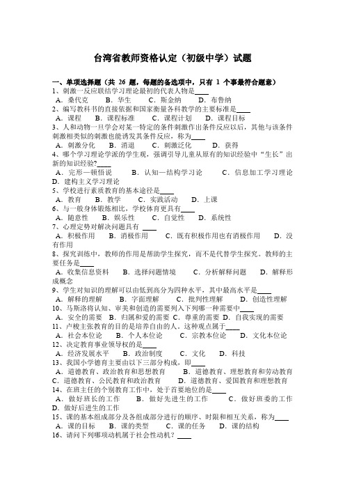 台湾省教师资格认定(初级中学)试题