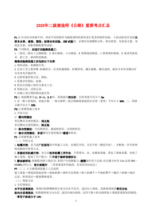 2020年二级建造师《公路》重要考点汇总