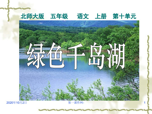 绿色千岛湖ppt-北师大版五年级语文上册PPT课件