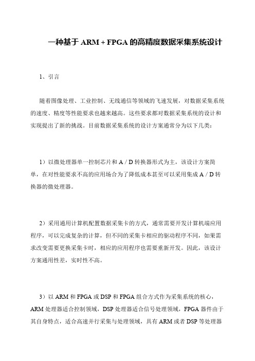 一种基于ARM+FPGA的高精度数据采集系统设计