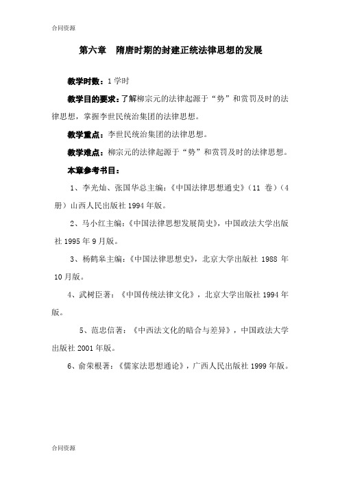 【合同资料】第六章：隋唐时期的封建正统法律思想的发展精品版