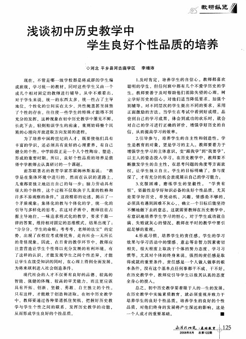 浅谈初中历史教学中学生良好个性品质的培养