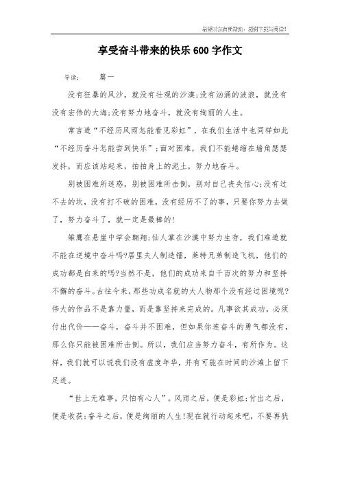 享受奋斗带来的快乐600字作文