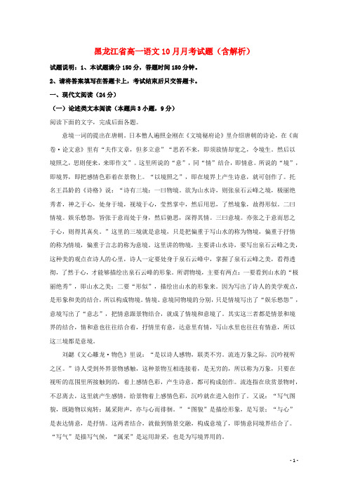 黑龙江省2020-2021学年高一语文10月月考试题(含解析)