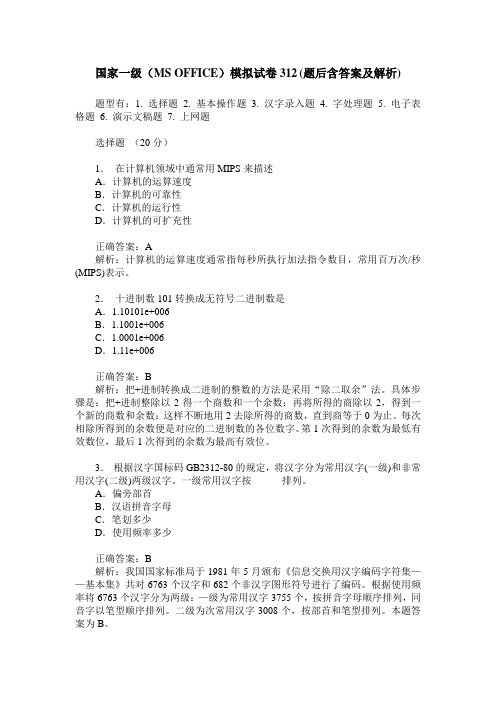 国家一级(MS OFFICE)模拟试卷312(题后含答案及解析)