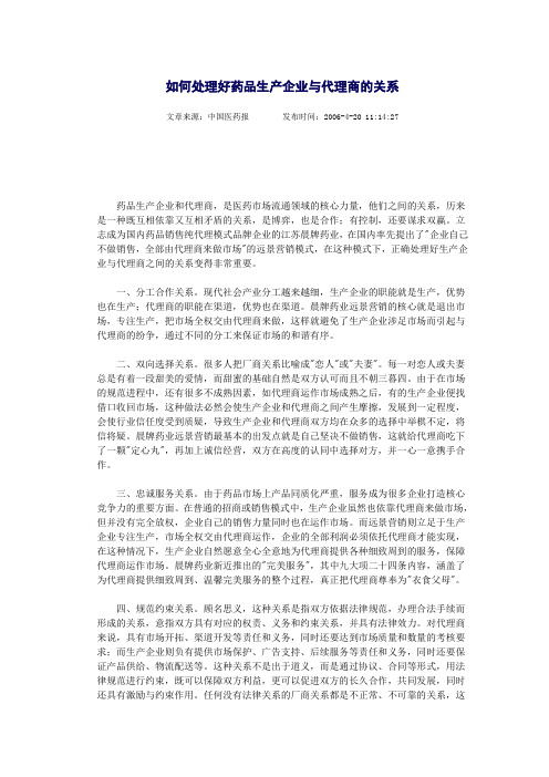 如何处理好药品生产企业与代理商的关系