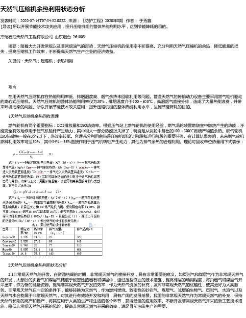 天然气压缩机余热利用状态分析