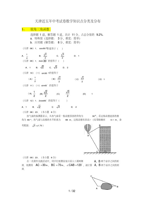 天津市近五年中考数学试卷知识点总结整理