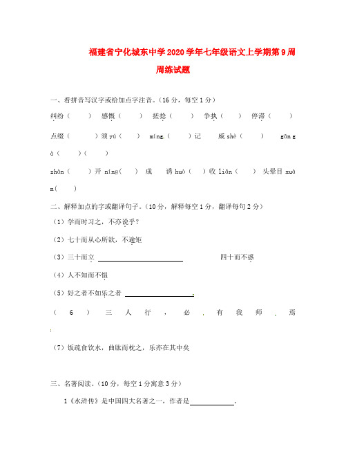 福建省宁化城东中学2020学年七年级语文上学期第9周周练试题(无答案) 新人教版.