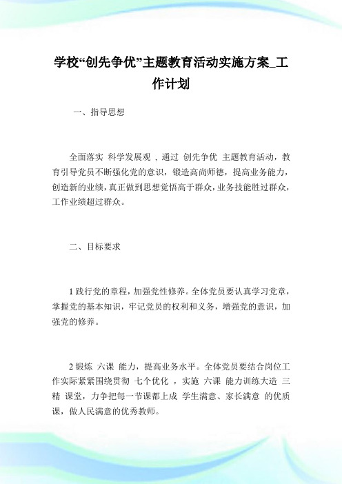 学校“创先争优”主题教育活动实施方案_工作计划.doc