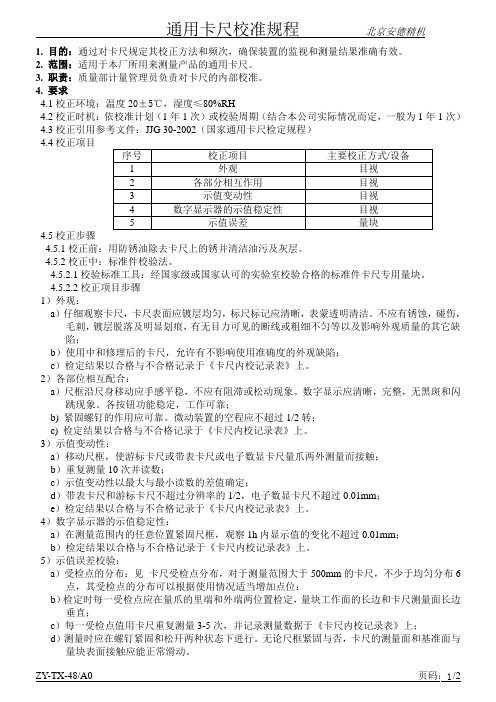 通用卡尺校准规程