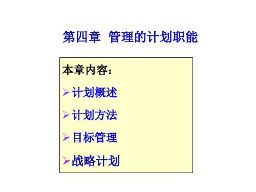 第四章 管理的计划职能