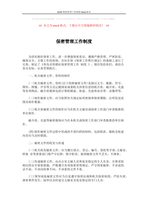 2019-保密管理工作制度word版本 (4页)