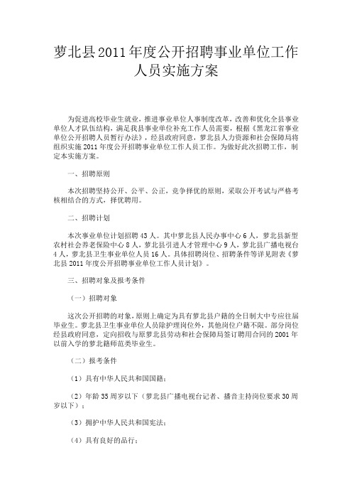 萝北县2011年度公开招聘事业单位工作人员实施方案