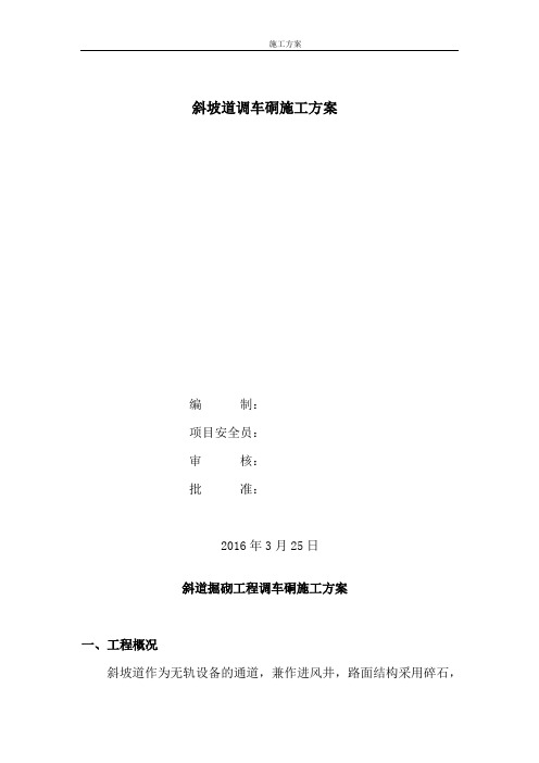 斜坡道调车硐施工方案