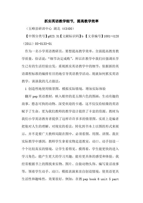抓实英语教学细节, 提高教学效率