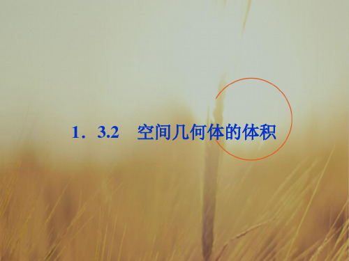 最新-2018高中数学 第1章132空间几何体的体积课件 必修2 精品 