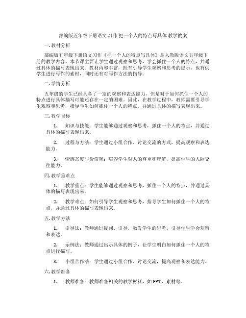 部编版五年级下册语文 习作 把一个人的特点写具体 教学教案