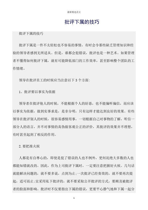 【口才与演讲类范文精选】批评下属的技巧