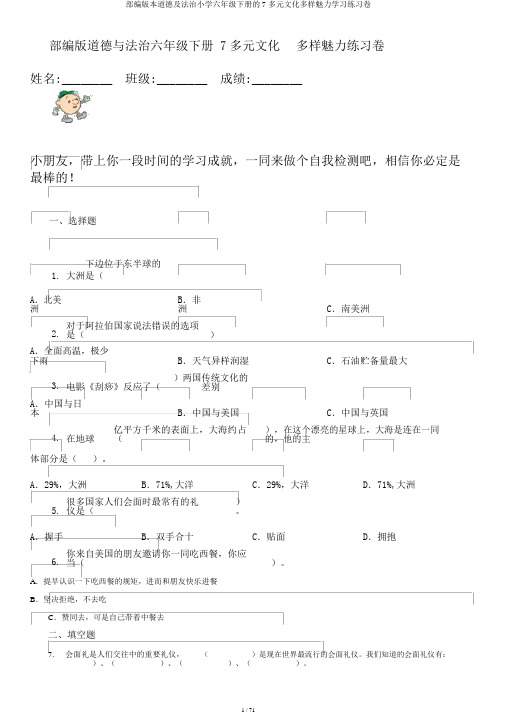 部编版本道德及法治小学六年级下册的7多元文化多样魅力学习练习卷