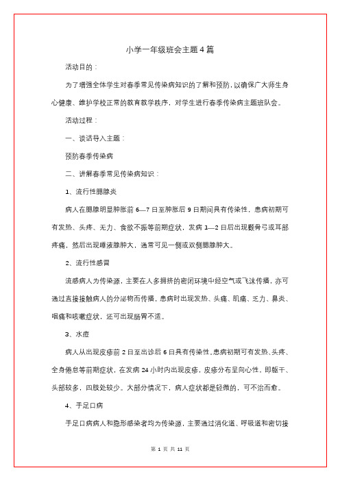小学一年级班会主题4篇
