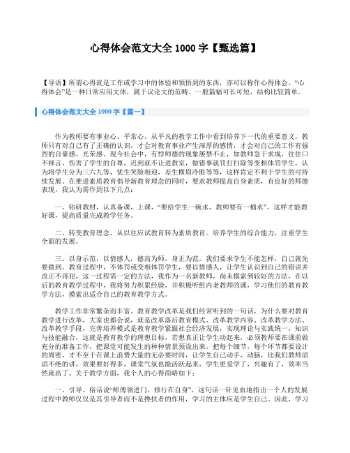 心得体会范文大全1000字【甄选篇】