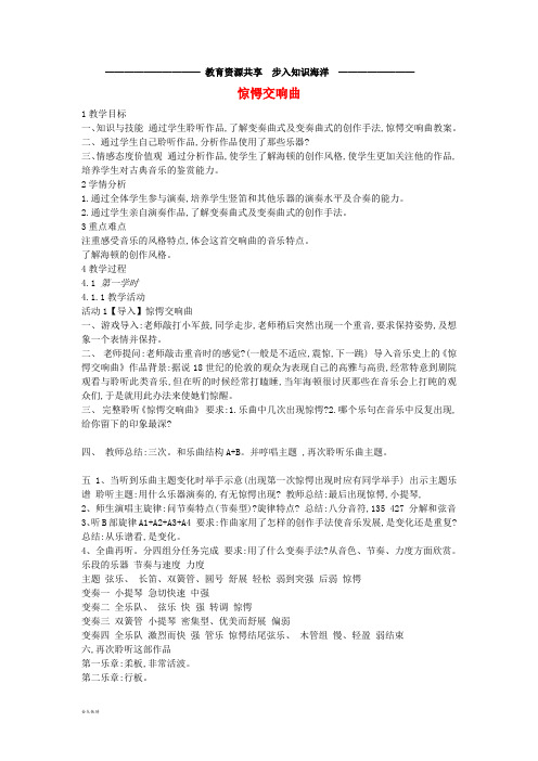   八年级音乐上册 第5单元《惊愕交响曲》教案2 花城版