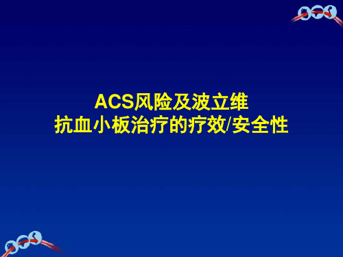 波立维ACS