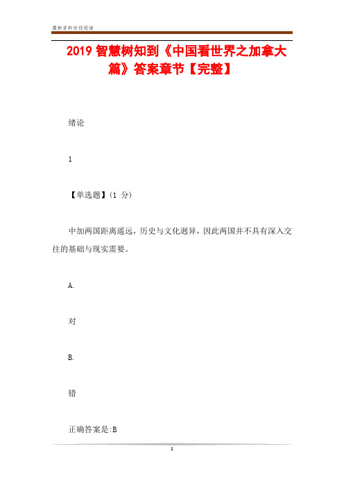  2019智慧树知到《中国看世界之加拿大篇》答案章节【完整】