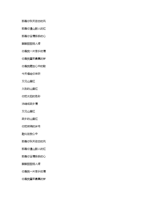 又见山里红 歌词