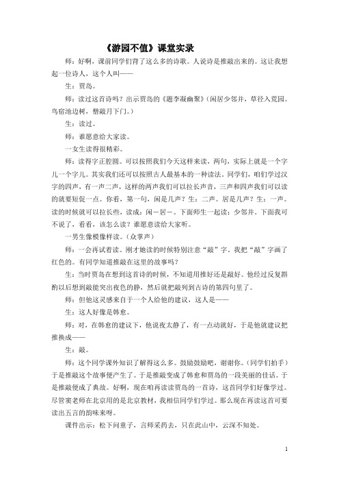 浙教小学语文五下《21古诗四首游园不值》word教案 (4)