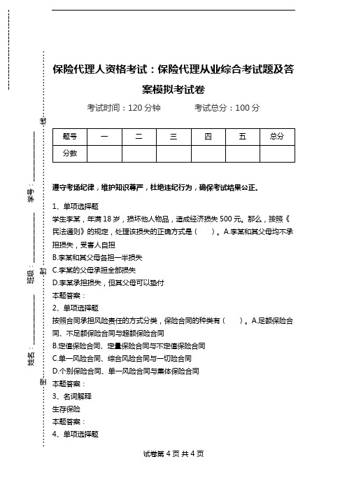 保险代理人资格考试：保险代理从业综合考试题及答案模拟考试卷_1.doc