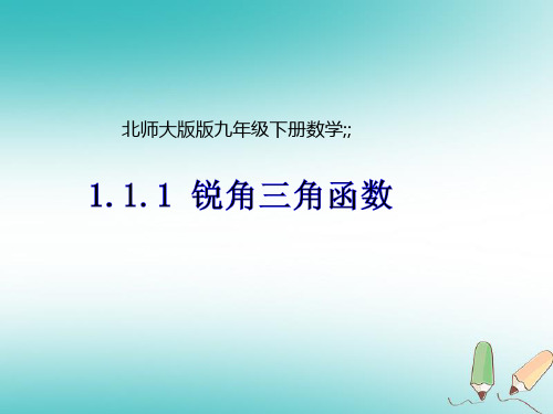 九年级数学下册第1章直角三角形的边角关系1.1锐角三角函数1.1.1锐角三角函数1课件