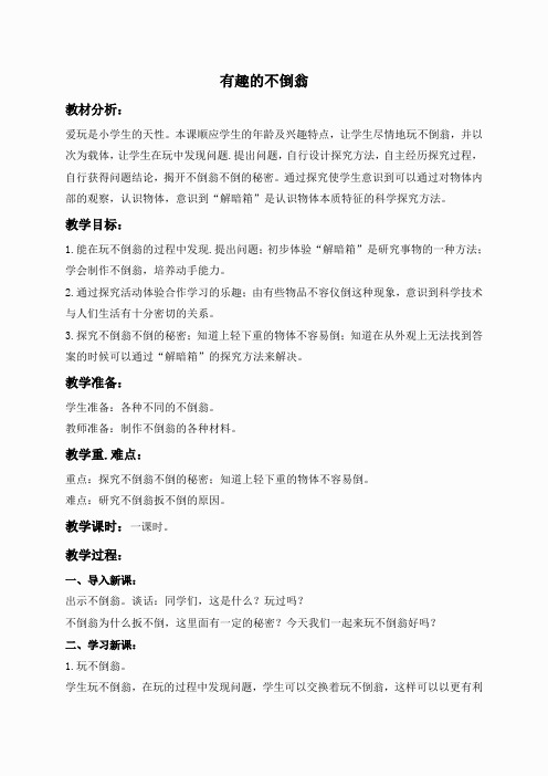 青岛小学科学三上《9 有趣的不倒翁》word教案 (6)