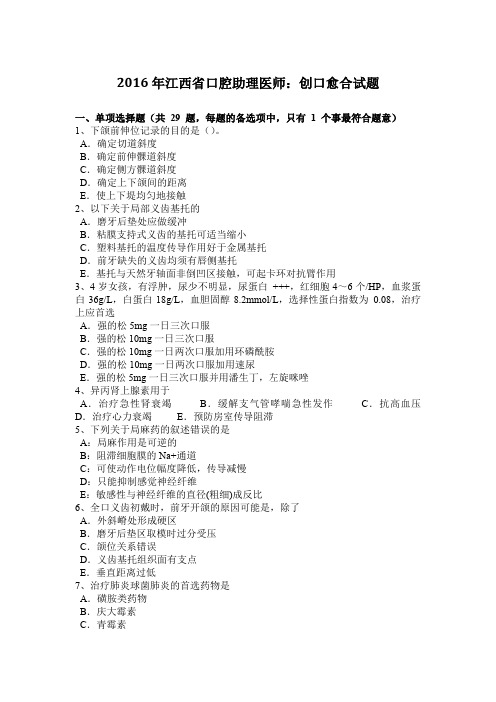 2016年江西省口腔助理医师：创口愈合试题