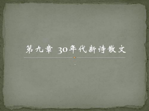 第九章  30年代散文